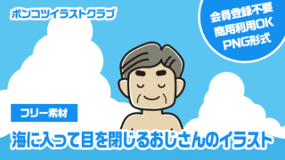 【フリー素材】海に入って目を閉じるおじさんのイラスト