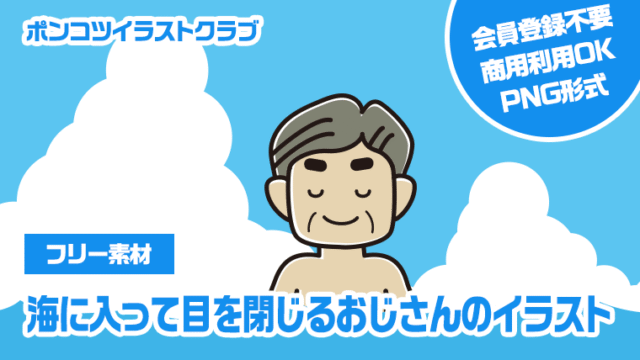 【フリー素材】海に入って目を閉じるおじさんのイラスト