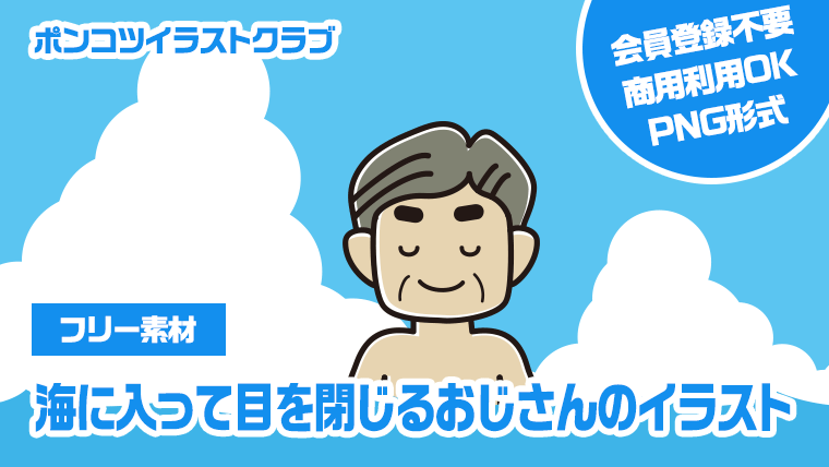 【フリー素材】海に入って目を閉じるおじさんのイラスト