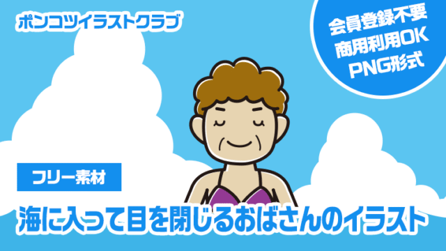 【フリー素材】海に入って目を閉じるおばさんのイラスト