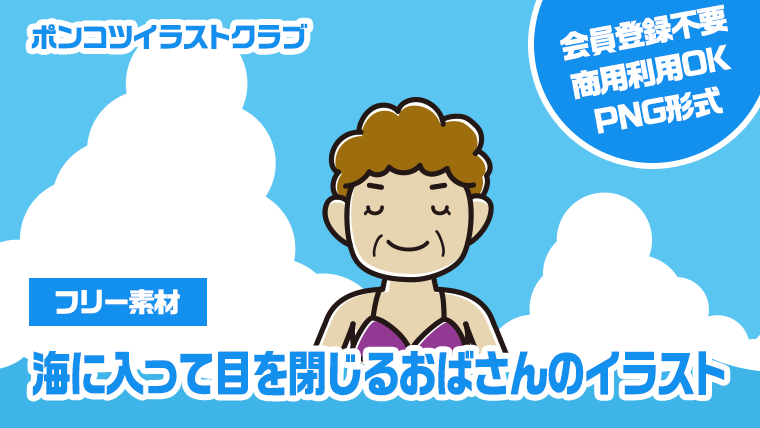 【フリー素材】海に入って目を閉じるおばさんのイラスト