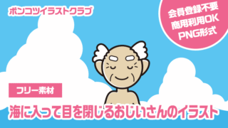 【フリー素材】海に入って目を閉じるおじいさんのイラスト