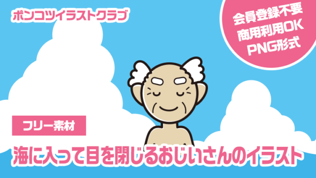 【フリー素材】海に入って目を閉じるおじいさんのイラスト