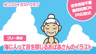 【フリー素材】海に入って目を閉じるおばあさんのイラスト