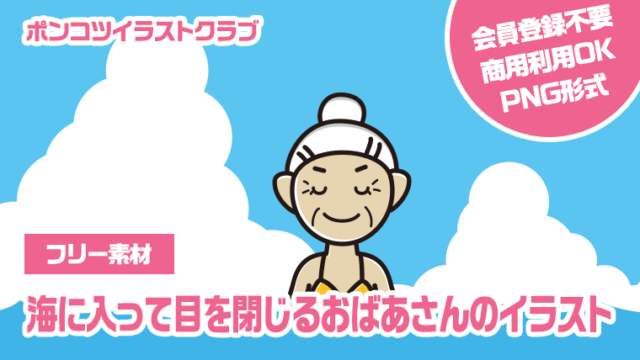 【フリー素材】海に入って目を閉じるおばあさんのイラスト