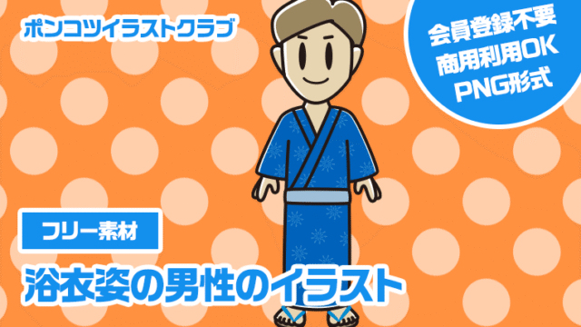 【フリー素材】浴衣姿の男性のイラスト