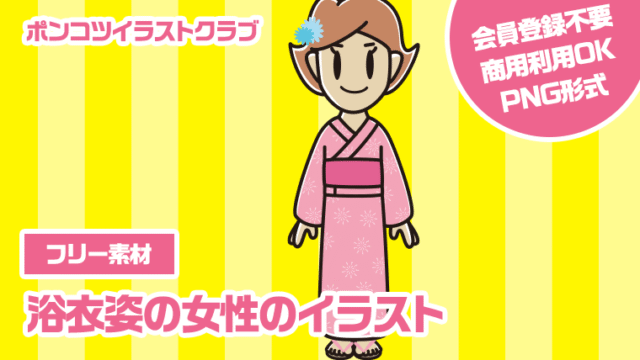 【フリー素材】浴衣姿の女性のイラスト