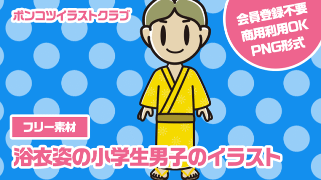 【フリー素材】浴衣姿の小学生男子のイラスト