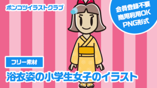 【フリー素材】浴衣姿の小学生女子のイラスト