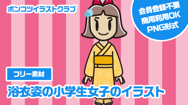 【フリー素材】浴衣姿の小学生女子のイラスト