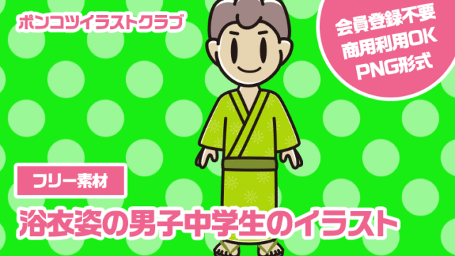 【フリー素材】浴衣姿の男子中学生のイラスト