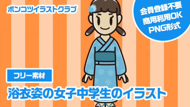 【フリー素材】浴衣姿の女子中学生のイラスト