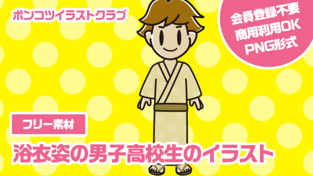 【フリー素材】浴衣姿の男子高校生のイラスト