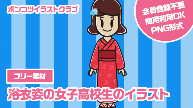 【フリー素材】浴衣姿の女子高校生のイラスト