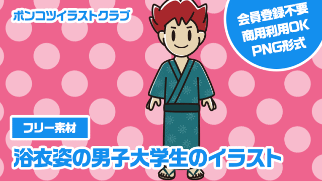 【フリー素材】浴衣姿の男子大学生のイラスト