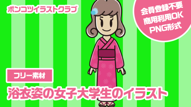 【フリー素材】浴衣姿の女子大学生のイラスト