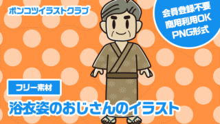 【フリー素材】浴衣姿のおじさんのイラスト