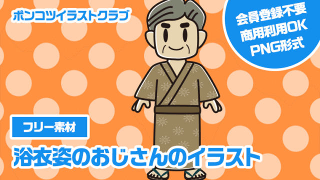 【フリー素材】浴衣姿のおじさんのイラスト