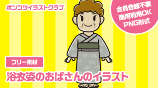 【フリー素材】浴衣姿のおばさんのイラスト