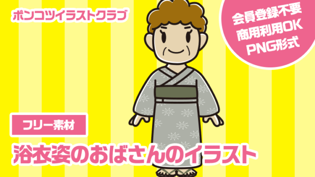 【フリー素材】浴衣姿のおばさんのイラスト