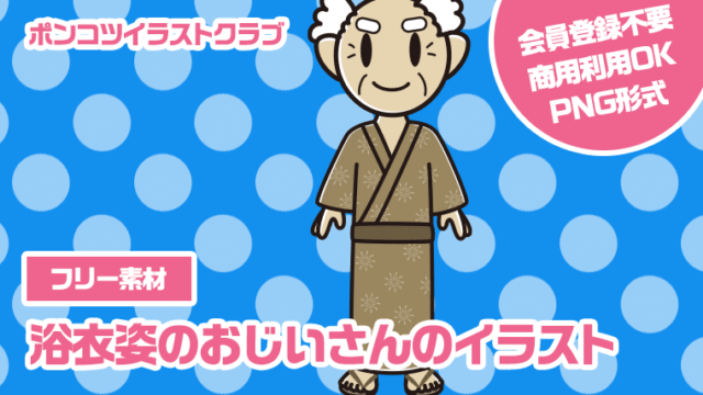 【フリー素材】浴衣姿のおじいさんのイラスト