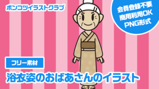 【フリー素材】浴衣姿のおばあさんのイラスト