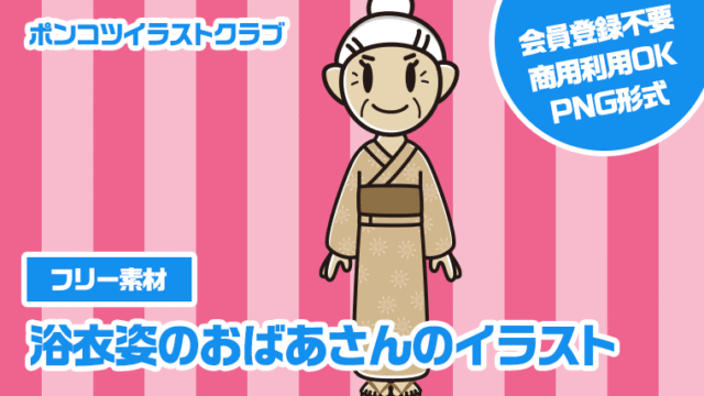 【フリー素材】浴衣姿のおばあさんのイラスト