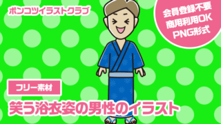 【フリー素材】笑う浴衣姿の男性のイラスト