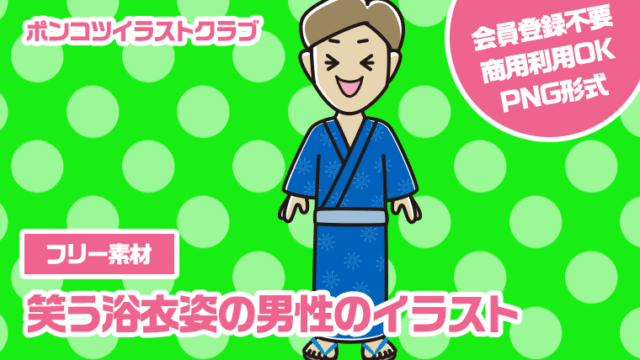 【フリー素材】笑う浴衣姿の男性のイラスト