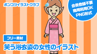 【フリー素材】笑う浴衣姿の女性のイラスト