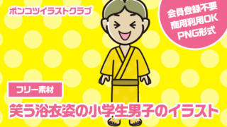 【フリー素材】笑う浴衣姿の小学生男子のイラスト