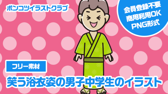 【フリー素材】笑う浴衣姿の男子中学生のイラスト