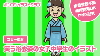 【フリー素材】笑う浴衣姿の女子中学生のイラスト