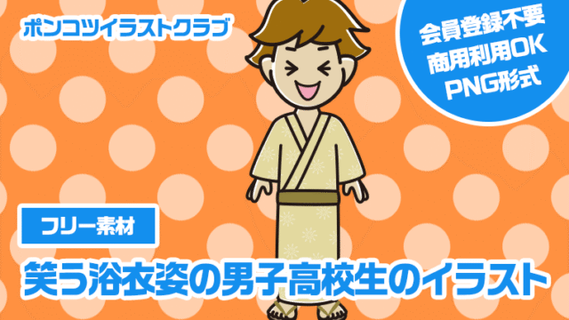 【フリー素材】笑う浴衣姿の男子高校生のイラスト