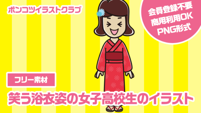 【フリー素材】笑う浴衣姿の女子高校生のイラスト