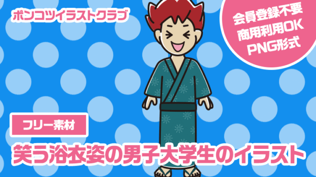 【フリー素材】笑う浴衣姿の男子大学生のイラスト