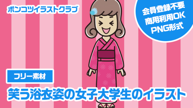 【フリー素材】笑う浴衣姿の女子大学生のイラスト