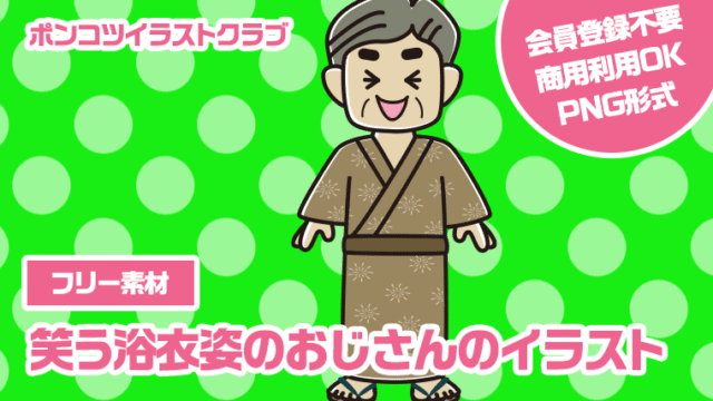 【フリー素材】笑う浴衣姿のおじさんのイラスト