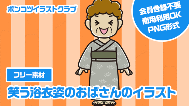 【フリー素材】笑う浴衣姿のおばさんのイラスト