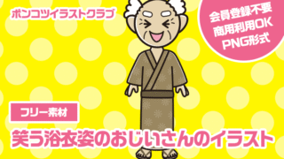 【フリー素材】笑う浴衣姿のおじいさんのイラスト