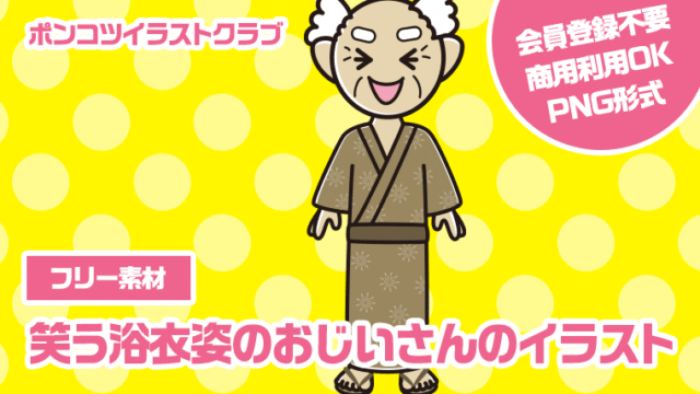 【フリー素材】笑う浴衣姿のおじいさんのイラスト