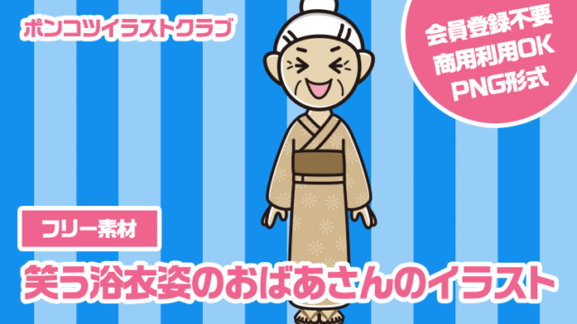 【フリー素材】笑う浴衣姿のおばあさんのイラスト