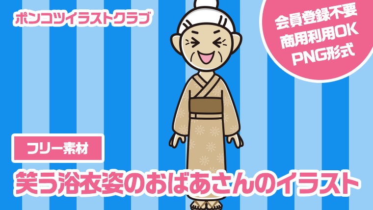【フリー素材】笑う浴衣姿のおばあさんのイラスト