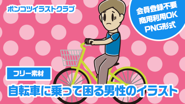 【フリー素材】自転車に乗って困る男性のイラスト