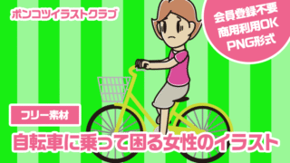 【フリー素材】自転車に乗って困る女性のイラスト