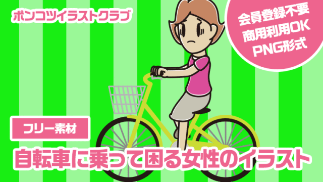 【フリー素材】自転車に乗って困る女性のイラスト