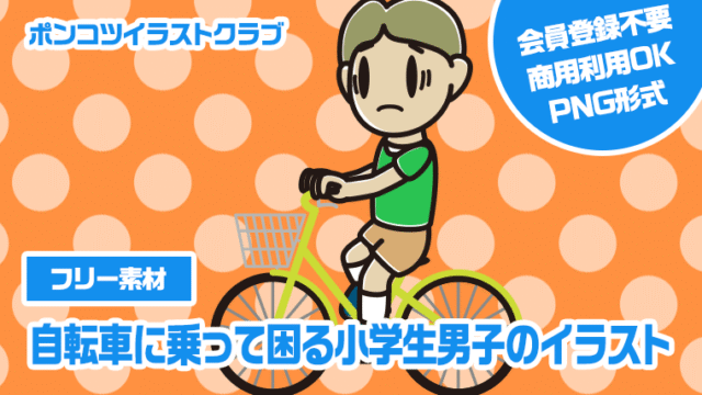 【フリー素材】自転車に乗って困る小学生男子のイラスト
