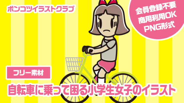 【フリー素材】自転車に乗って困る小学生女子のイラスト