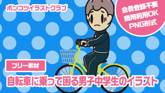 【フリー素材】自転車に乗って困る男子中学生のイラスト