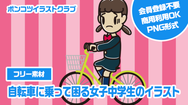 【フリー素材】自転車に乗って困る女子中学生のイラスト